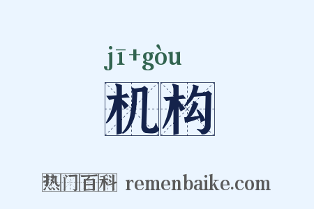 机构是什么意思的图片
